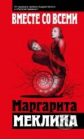 Kniha: Vmeste so vsemi (Margarita Meklina). Eksmo, 2014 Kniha: Vmeste so vsemi (Margarita Meklina). Eksmo, 2014
