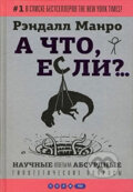 Kniha: A chto, esli?.. (Randall Munroe). AST, 2015 Kniha: A chto, esli?.. (Randall Munroe). AST, 2015