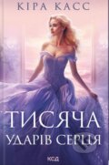 Kniha: Tysiacha udariv sertsia (Kiera Cass). KSD, 2025 Kniha: Tysiacha udariv sertsia (Kiera Cass). KSD, 2025