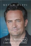 Kniha: Druzi, kokhanky i velyka khalepa (Matthew Perry). KSD, 2025 Kniha: Druzi, kokhanky i velyka khalepa (Matthew Perry). KSD, 2025