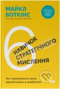 Kniha: 6 navychok stratehichnoho myslennia (Michael Watkins). KSD, 2025 Kniha: 6 navychok stratehichnoho myslennia (Michael Watkins). KSD, 2025