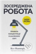 Kniha: Zoseredzhena robota (Cal Newport). KSD, 2025 Kniha: Zoseredzhena robota (Cal Newport). KSD, 2025