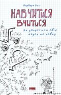 Kniha: Navchytysia vchytysia (Barbara Oakley). KSD, 2025 Kniha: Navchytysia vchytysia (Barbara Oakley). KSD, 2025