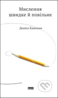Kniha: Myslennia shvydke y povilne (Daniel Kahneman). KSD, 2025 Kniha: Myslennia shvydke y povilne (Daniel Kahneman). KSD, 2025