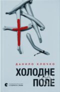 Kniha: Kholodne Pole (Danylo Klochko). KSD, 2025 Kniha: Kholodne Pole (Danylo Klochko). KSD, 2025