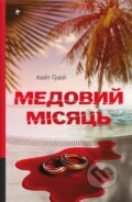 Kniha: Medovyi misiats. Keit Grei (Kate Gray). KSD, 2025 Kniha: Medovyi misiats. Keit Grei (Kate Gray). KSD, 2025