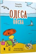 Kniha: Rozmalovka «Odesa» (Oksana Luszczewska). Artbooks UA, 2025 Kniha: Rozmalovka «Odesa» (Oksana Luszczewska). Artbooks UA, 2025