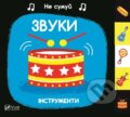 Kniha: Zvuky Instrumenty (Nick Ackland). Vivat, 2018 Kniha: Zvuky Instrumenty (Nick Ackland). Vivat, 2018