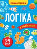 Kniha: Lohika (3-4 roky) (Inna Vardanyan). Vivat, 2024 Kniha: Lohika (3-4 roky) (Inna Vardanyan). Vivat, 2024