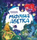 Kniha: Mifichna abetka (Tatiana Kopytova a Oksana Borovets). Vivat, 2025 Kniha: Mifichna abetka (Tatiana Kopytova a Oksana Borovets). Vivat, 2025