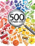 Kniha: 500 pershykh sliv (M.S. Zhuchenko). Vivat, 2025 Kniha: 500 pershykh sliv (M.S. Zhuchenko). Vivat, 2025