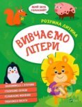 Kniha: Vyvchaiemo litery (I. Konoplenko). Vivat, 2023 Kniha: Vyvchaiemo litery (I. Konoplenko). Vivat, 2023