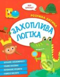 Kniha: Zakhoplyva lohika (I. Konoplenko). Vivat, 2023 Kniha: Zakhoplyva lohika (I. Konoplenko). Vivat, 2023