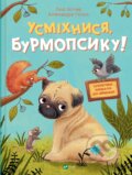 Kniha: Usmikhnysia, Burmopsyku! (Lucy Astner). Vivat, 2024 Kniha: Usmikhnysia, Burmopsyku! (Lucy Astner). Vivat, 2024