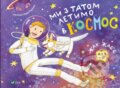 Kniha: My z tatom letymo v kosmos (Jacques Jabier). Vivat, 2023 Kniha: My z tatom letymo v kosmos (Jacques Jabier). Vivat, 2023