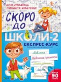 Kniha: Skoro do shkoly-2. Ekspres-kurs (Lyudmila Kovalenko a Yulia Stepanets). Vivat, 2023 Kniha: Skoro do shkoly-2. Ekspres-kurs (Lyudmila Kovalenko a Yulia Stepanets). Vivat, 2023