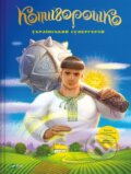 Kniha: Kotyhoroshko (Olena Ruda). Vivat, 2025 Kniha: Kotyhoroshko (Olena Ruda). Vivat, 2025