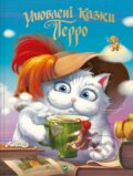 Kniha: Uliubleni kazky Perro (Charles Perrault). Vivat, 2025 Kniha: Uliubleni kazky Perro (Charles Perrault). Vivat, 2025