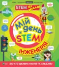 Kniha: Mii den zi STEM. Inzheneriia (Nancy Dickmann). Vivat, 2025 Kniha: Mii den zi STEM. Inzheneriia (Nancy Dickmann). Vivat, 2025