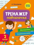 Kniha: Trenazher-navchalochka 2 klas (Vivat). Vivat, 2025 Kniha: Trenazher-navchalochka 2 klas (Vivat). Vivat, 2025