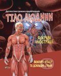 Kniha: Tilo liudyny (M.S. Zhuchenko). Vivat, 2025 Kniha: Tilo liudyny (M.S. Zhuchenko). Vivat, 2025