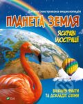 Kniha: Planeta Zemlia (M.S. Zhuchenko). Vivat, 2025 Kniha: Planeta Zemlia (M.S. Zhuchenko). Vivat, 2025