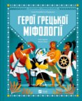 Kniha: Heroi hretskoi mifolohii (Sonia Elisabetta Corvalla). Vivat, 2025 Kniha: Heroi hretskoi mifolohii (Sonia Elisabetta Corvalla). Vivat, 2025