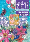 Kniha: COLOR ZEN. Charivna kraina (M. Nemtsova). Vivat, 2025 Kniha: COLOR ZEN. Charivna kraina (M. Nemtsova). Vivat, 2025