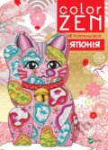 Kniha: COLOR ZEN. Yaponiia (M. Nemtsova). Vivat, 2025 Kniha: COLOR ZEN. Yaponiia (M. Nemtsova). Vivat, 2025