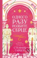 Kniha: Odnoho razu rozbyte sertse /zi zrizom/ (Stephanie Garber). Vivat, 2024 Kniha: Odnoho razu rozbyte sertse /zi zrizom/ (Stephanie Garber). Vivat, 2024