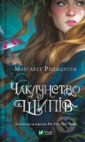 Kniha: Chaklunstvo shypiv (Margaret Rogerson). Vivat, 2024 Kniha: Chaklunstvo shypiv (Margaret Rogerson). Vivat, 2024