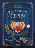 Kniha: Keramichni sertsia (Nataliia Matolinets). Vivat, 2024 Kniha: Keramichni sertsia (Nataliia Matolinets). Vivat, 2024