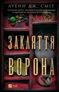 Kniha: Zakliattia vorona (Luanne G. Smith). Vivat, 2024 Kniha: Zakliattia vorona (Luanne G. Smith). Vivat, 2024