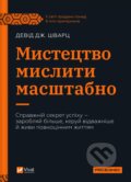 Kniha: Mystetstvo myslyty masshtabno (David Schwartz). Vivat, 2025 Kniha: Mystetstvo myslyty masshtabno (David Schwartz). Vivat, 2025