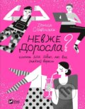 Kniha: Nevzhe dorosla (Iryna Slavinska). Vivat, 2025 Kniha: Nevzhe dorosla (Iryna Slavinska). Vivat, 2025