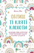 Kniha: Oblysh ti kliati klopoty (Monika Svini). Vivat, 2025 Kniha: Oblysh ti kliati klopoty (Monika Svini). Vivat, 2025