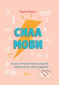 Kniha: Syla movy (Viorica Marian). Vivat, 2025 Kniha: Syla movy (Viorica Marian). Vivat, 2025