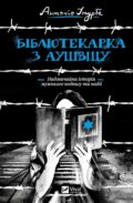 Kniha: Bibliotekarka z Aushvitsu (Antonio G. Iturbe). Vivat, 2024 Kniha: Bibliotekarka z Aushvitsu (Antonio G. Iturbe). Vivat, 2024