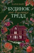Kniha: Budynok na vulytsi Tredd (Karen White). Vivat, 2025 Kniha: Budynok na vulytsi Tredd (Karen White). Vivat, 2025