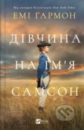 Kniha: Divchyna na imia Samson (Amy Harmon). Vivat, 2017 Kniha: Divchyna na imia Samson (Amy Harmon). Vivat, 2017