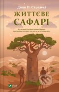 Kniha: Zhyttieve safari (John Strelecky). Vivat, 2024 Kniha: Zhyttieve safari (John Strelecky). Vivat, 2024