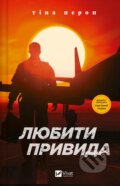 Kniha: Liubyty Pryvyda (Tina Peron). Vivat, 2024 Kniha: Liubyty Pryvyda (Tina Peron). Vivat, 2024