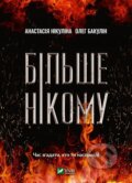 Kniha: Bilshe nikomu (Anastasia Nikulina a Oleg Bakulin). Vivat, 2020 Kniha: Bilshe nikomu (Anastasia Nikulina a Oleg Bakulin). Vivat, 2020