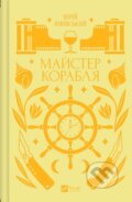 Kniha: Maister korablia (Yury Yanovskyi). Vivat, 2024 Kniha: Maister korablia (Yury Yanovskyi). Vivat, 2024