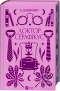 Kniha: Doktor Serafikus (Viktor Domontovych). Vivat, 2024 Kniha: Doktor Serafikus (Viktor Domontovych). Vivat, 2024