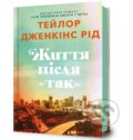 Kniha: Zhyttia pislia «Tak» (Taylor Jenkins Reid). Artbooks UA, 2025 Kniha: Zhyttia pislia «Tak» (Taylor Jenkins Reid). Artbooks UA, 2025