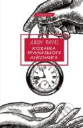 Kniha: Kokhanka frantsuzkoho leitenanta (John Fowles). BookChef, 2025 Kniha: Kokhanka frantsuzkoho leitenanta (John Fowles). BookChef, 2025