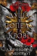 Kniha: Krov i popil: Dusha z popelu ta krovi (Jennifer L. Armentrout). BookChef, 2025 Kniha: Krov i popil: Dusha z popelu ta krovi (Jennifer L. Armentrout). BookChef, 2025