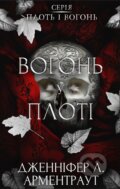 Kniha: Plot i vohon. Knyha 3: Vohon u ploti (Jennifer L. Armentrout). BookChef, 2025 Kniha: Plot i vohon. Knyha 3: Vohon u ploti (Jennifer L. Armentrout). BookChef, 2025