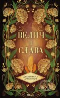 Kniha: Velych i slava (kn 3) (Jennifer L. Armentrout). KSD, 2025 Kniha: Velych i slava (kn 3) (Jennifer L. Armentrout). KSD, 2025